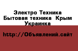 Электро-Техника Бытовая техника. Крым,Украинка